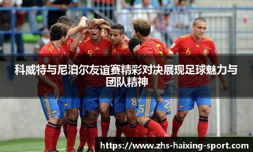 科威特与尼泊尔友谊赛精彩对决展现足球魅力与团队精神