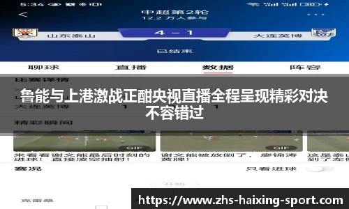 鲁能与上港激战正酣央视直播全程呈现精彩对决不容错过