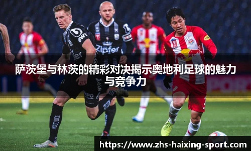 萨茨堡与林茨的精彩对决揭示奥地利足球的魅力与竞争力