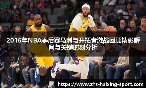 2016年NBA季后赛马刺与开拓者激战回顾精彩瞬间与关键时刻分析