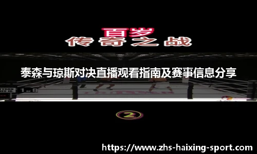 泰森与琼斯对决直播观看指南及赛事信息分享