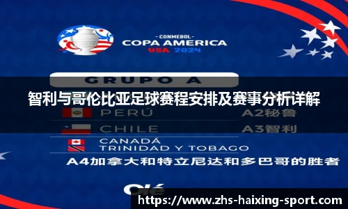 智利与哥伦比亚足球赛程安排及赛事分析详解