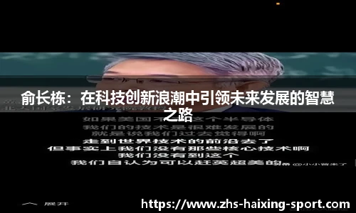 俞长栋：在科技创新浪潮中引领未来发展的智慧之路