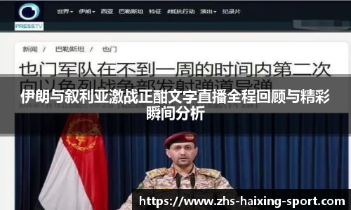 伊朗与叙利亚激战正酣文字直播全程回顾与精彩瞬间分析
