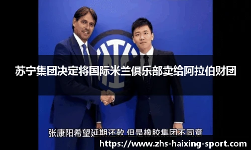 苏宁集团决定将国际米兰俱乐部卖给阿拉伯财团