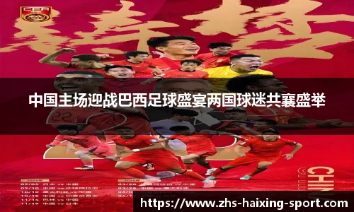 中国主场迎战巴西足球盛宴两国球迷共襄盛举