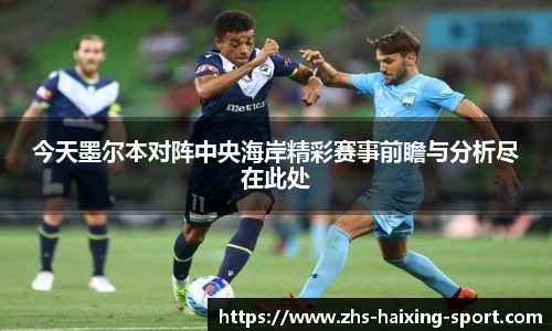 今天墨尔本对阵中央海岸精彩赛事前瞻与分析尽在此处