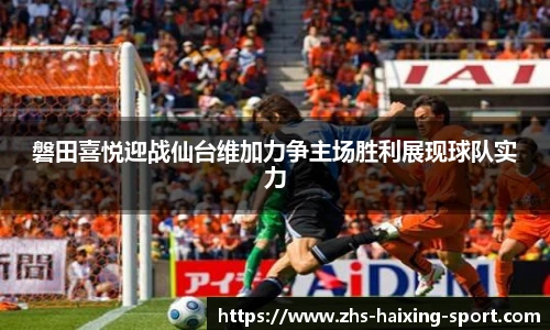 磐田喜悦迎战仙台维加力争主场胜利展现球队实力
