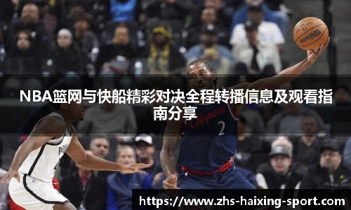 NBA篮网与快船精彩对决全程转播信息及观看指南分享