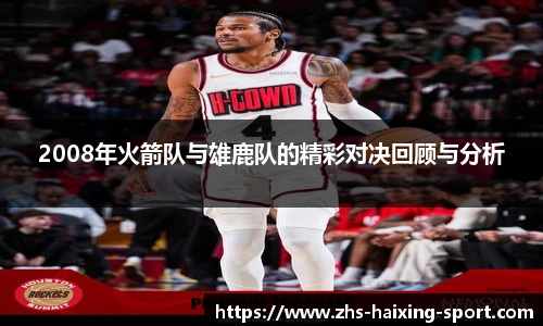 2008年火箭队与雄鹿队的精彩对决回顾与分析