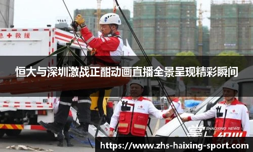 恒大与深圳激战正酣动画直播全景呈现精彩瞬间