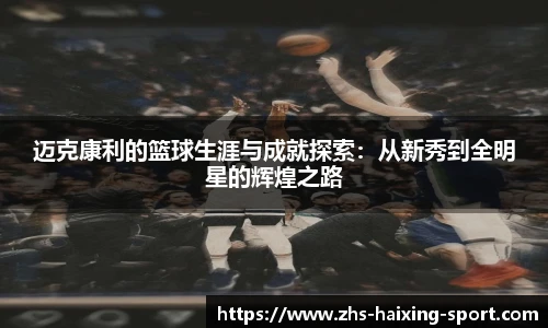 迈克康利的篮球生涯与成就探索：从新秀到全明星的辉煌之路