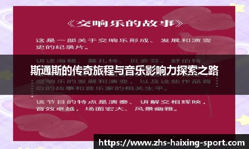 斯通斯的传奇旅程与音乐影响力探索之路