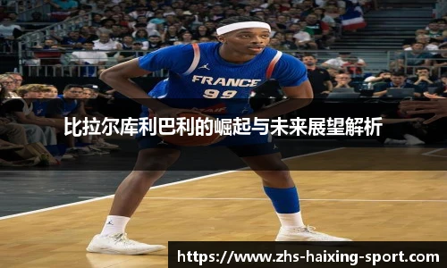 比拉尔库利巴利的崛起与未来展望解析