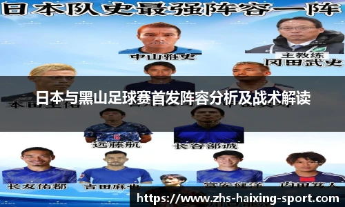 日本与黑山足球赛首发阵容分析及战术解读