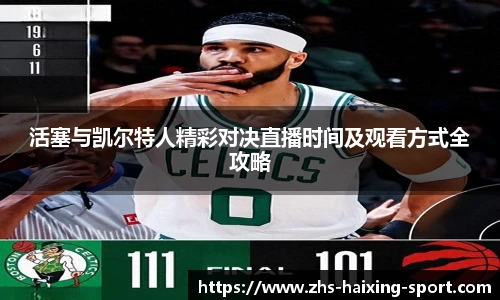 活塞与凯尔特人精彩对决直播时间及观看方式全攻略
