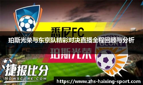 珀斯光荣与东京队精彩对决直播全程回顾与分析