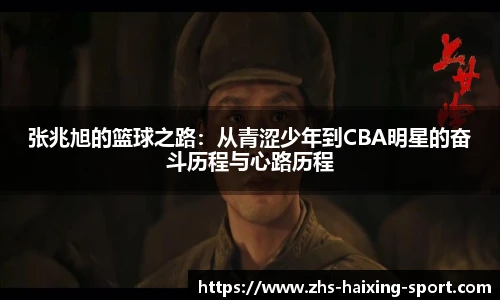 张兆旭的篮球之路：从青涩少年到CBA明星的奋斗历程与心路历程