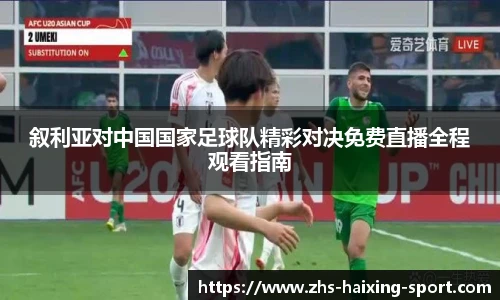 叙利亚对中国国家足球队精彩对决免费直播全程观看指南