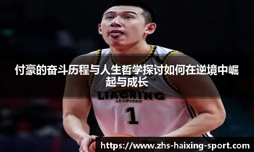 付豪的奋斗历程与人生哲学探讨如何在逆境中崛起与成长